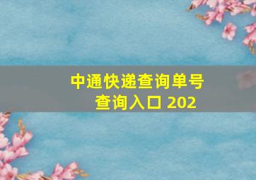 中通快递查询单号查询入口 202